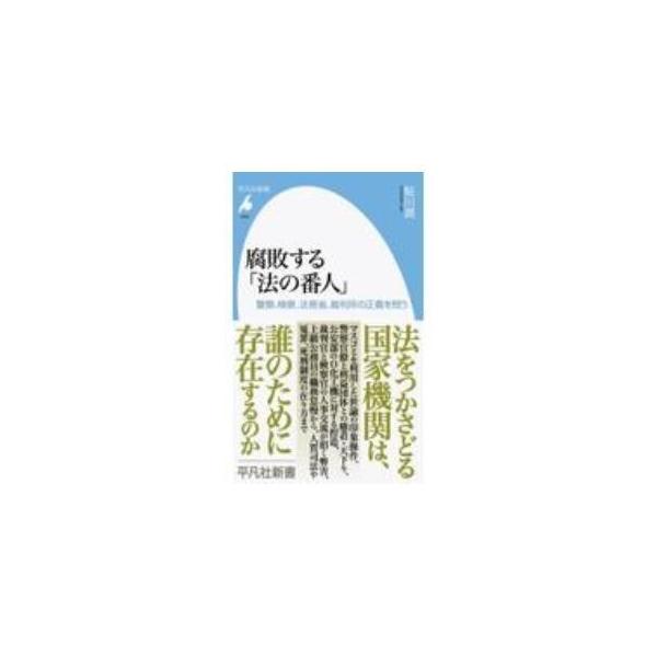 癒着、天下り、裏金、文書の改竄・捏造…。警察、検察、法務省、裁判所などの腐敗は、知らぬうちに社会の基盤をも崩しかねない。長年にわたって司法の現場をみてきた著者が、「法の番人」が抱える課題を検討し、解決策を探る。■カテゴリ：中古本■ジャンル：...