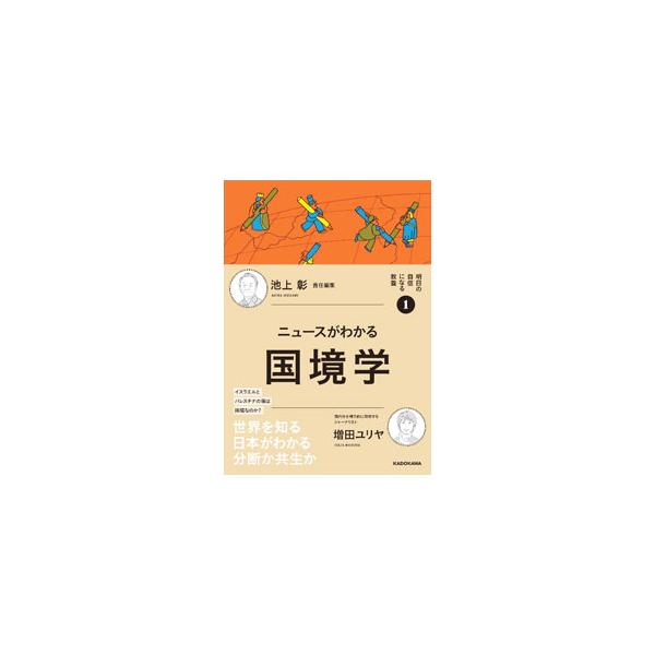 ニュースがわかる国境学／増田ユリヤ