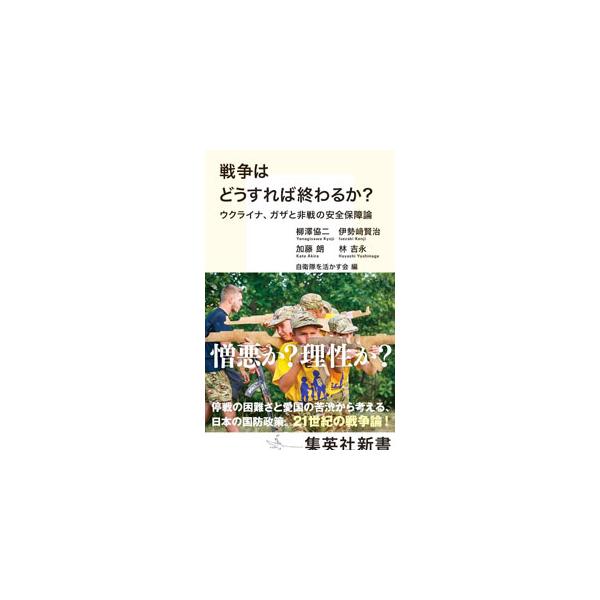 ロシア・ウクライナ戦争は泥沼化し、イスラエルとパレスチナのハマスの間で新たな紛争が起きている。軍事と紛争調停のリアルを知る専門家が、停戦の困難さを分析しつつ解決の糸口を探り、これを教訓に日本の安全保障を見直す。■カテゴリ：中古本■ジャンル：...
