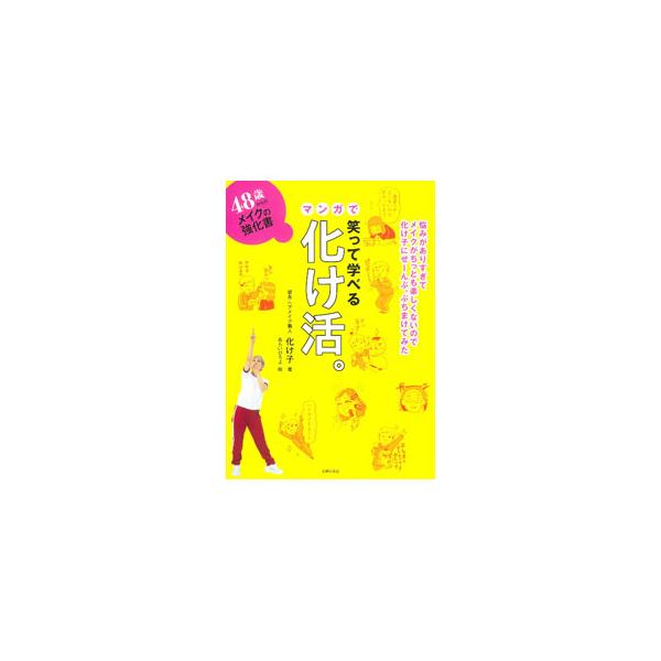 ファンデは小豆１個分で塗りきる、老け顔脱却のカギは眉の角、大人こそきれいな色を使うべし…。４０代・５０代以上の老け顔に悩む全女性に向けて、メイクを最適化するメソッドをマンガとともに紹介する。■カテゴリ：中古本■ジャンル：女性・生活・コンピュ...