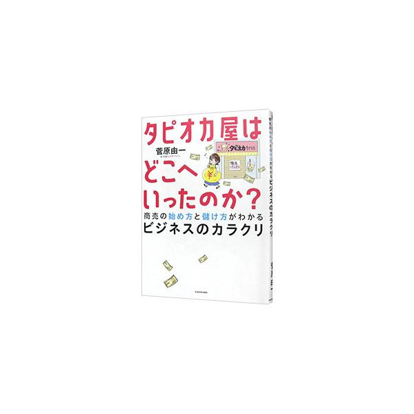 ラーメン屋はなぜ麺の硬さが選べるのか？　コンビニの向かいになぜ同じコンビニがあるのか？　ビジネスの裏側を見てきた税理士が、スモールビジネスの儲けの仕組みを漫画や図を交えて解説する。■カテゴリ：中古本■ジャンル：ビジネス 販売■出版社：ＫＡＤ...