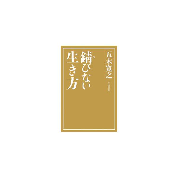 錆びない生き方／五木寛之