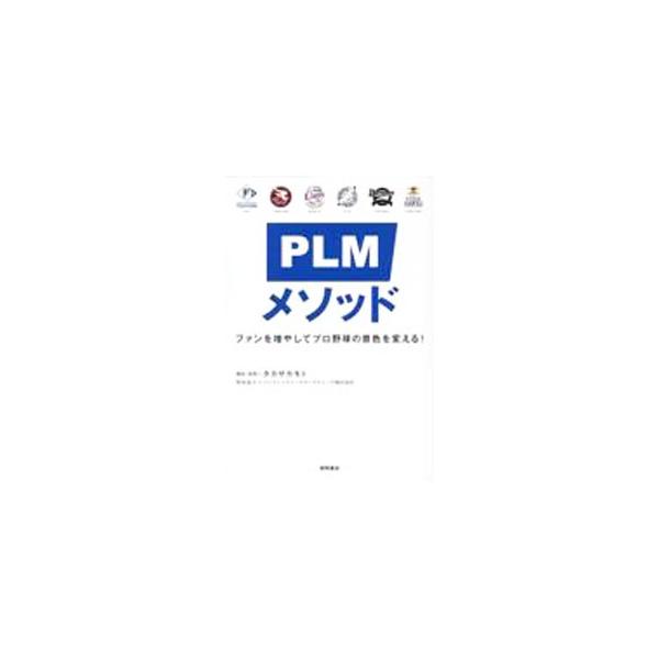 PLMメソッド／タカサカモト