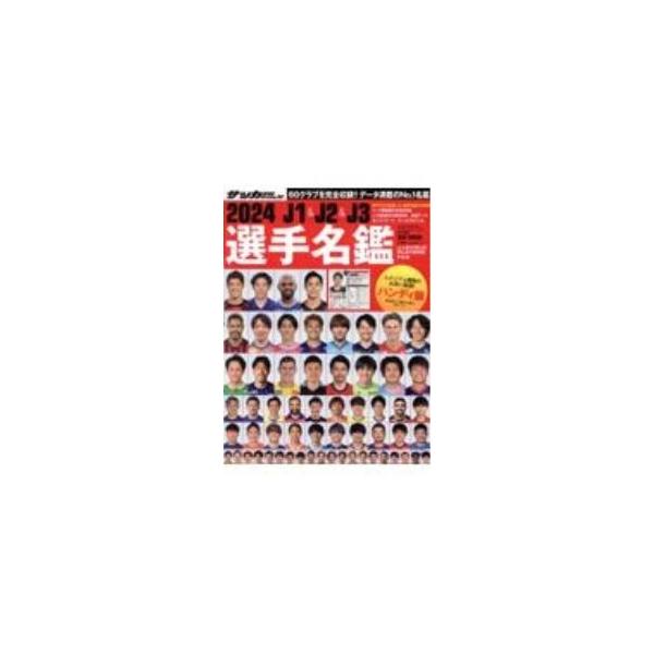 J1＆J2＆J3選手名鑑 2024／日本スポーツ企画出版社
