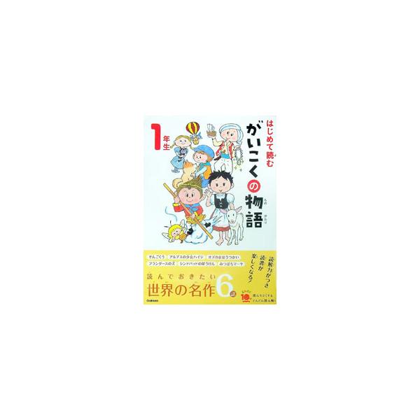 お気に入りの物語を見つけよう！　時代や国を越えて読みつがれる外国の物語を小学１年生向けにやさしく編訳。「そんごくう」「アルプスの少女ハイジ」など全６話を収録。お話にまつわるクイズやゲーム付き。■カテゴリ：中古本■ジャンル：産業・学術・歴史 ...