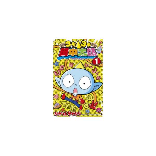 ■カテゴリ：中古コミック■ジャンル：少年■出版社：小学館■掲載紙：てんとう虫コミックス■本のサイズ：新書版■発売日：2024/03/28■カナ：サンネンサンクミタナカタロウ ナガトシヤスナリ