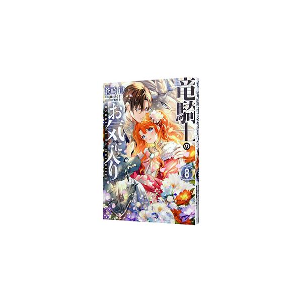 竜騎士のお気に入り 8／蒼崎律