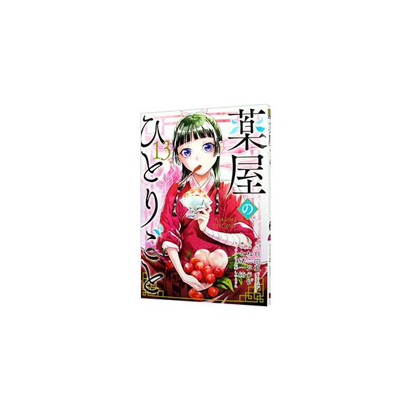 スクウェア・エニックス（SQUARE ENIX） 薬屋のひとりごと 13／ねこ