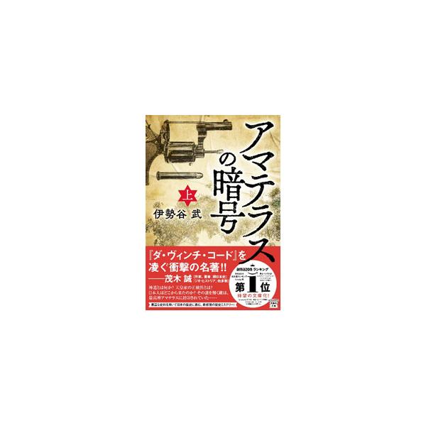 伊勢神宮の内宮と外宮の両主祭神が鎮座していた籠神社の第８２代目宮司が殺された。アメリカに住む息子の賢司は、元ゴールドマンの天才チームの友人たちと日本へ乗り込むが…。写真、図など豊富な資料を用いた巨編ミステリー。■カテゴリ：中古本■ジャンル：...