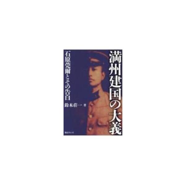 満州建国の大義／鈴木荘一