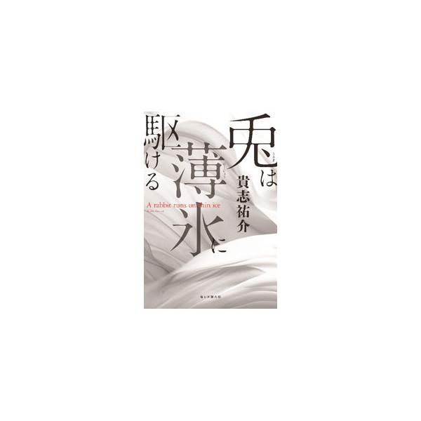 兎は薄氷に駆ける／貴志祐介