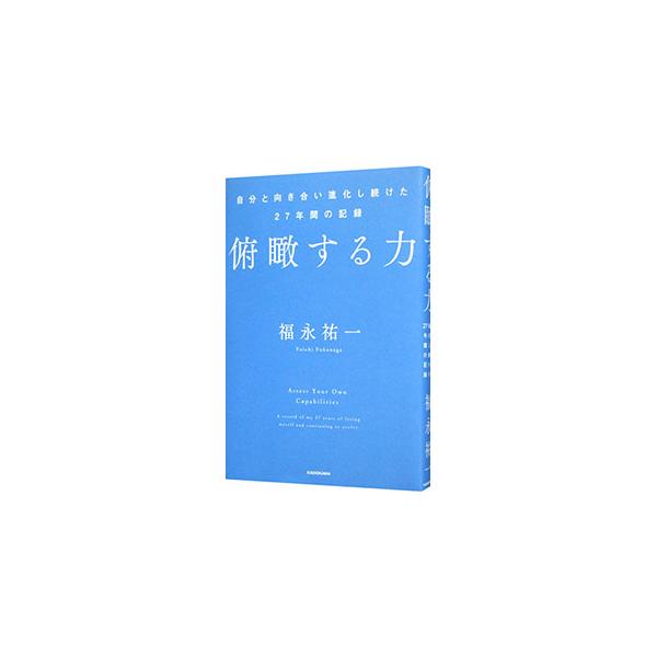 天才ジョッキーである父・福永洋一が果たせなかった日本ダービー制覇、無敗のクラシック三冠、ジョッキーとしての全盛期で調教師に転身…。希代のホースマン・福永祐一が、己と向き合った「思考」と「決断」の軌跡を綴る。■カテゴリ：中古本■ジャンル：料理...