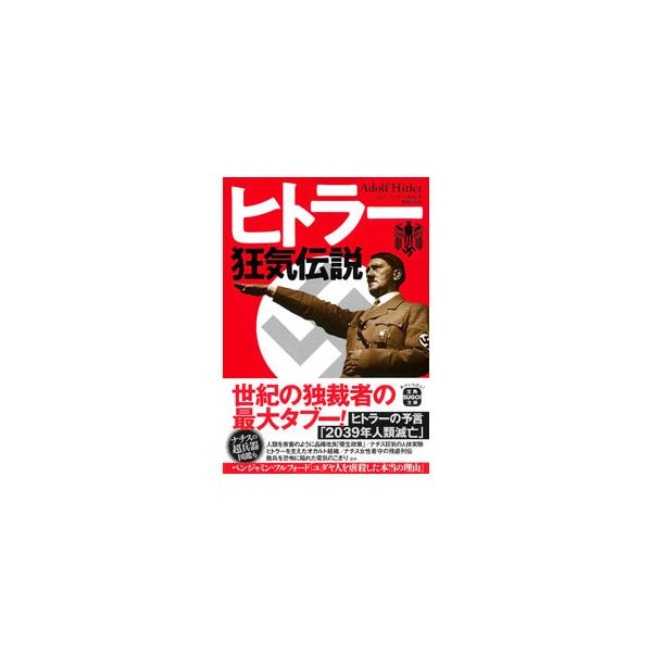 ユダヤ人を迫害した本当の理由、ナチス残党による「断種」作戦の真相…。歴史的な事実だけではなく、都市伝説やオカルトまで範囲を広げ、ナチスとヒトラーの狂気に迫る。図版も豊富に掲載。■カテゴリ：中古本■ジャンル：産業・学術・歴史 西洋史■出版社：...