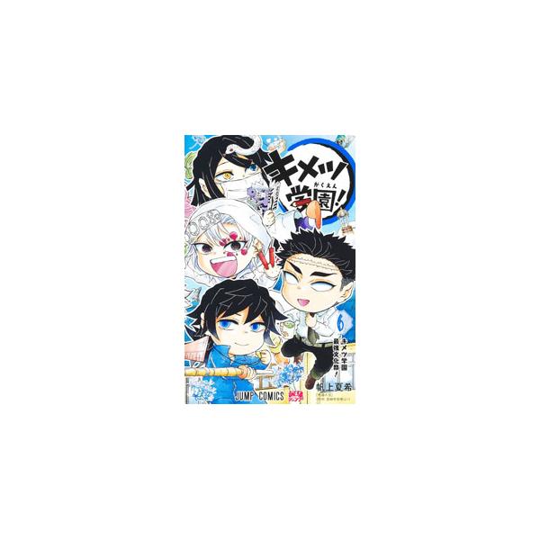 集英社 キメツ学園！ 6／帆上夏希 : ネットオフ ヤフー店 - 通販  