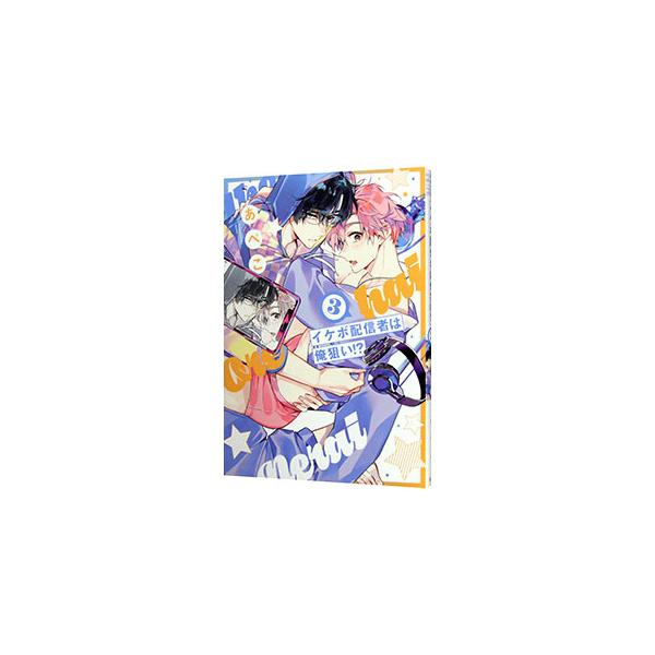 ■カテゴリ：中古コミック■ジャンル：ボーイズラブ■出版社：白泉社■掲載紙：花丸コミックス・プレミアム■本のサイズ：Ｂ６版■発売日：2024/04/05■カナ：イケボハイシンシャハオレネライ アペコ