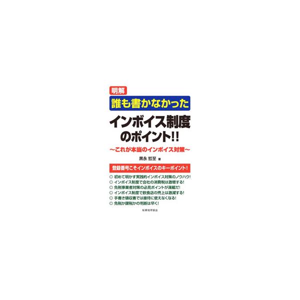 ■カテゴリ：中古本■ジャンル：政治・経済・法律 法律その他■出版社：税務経理協会■出版社シリーズ：■本のサイズ：単行本■発売日：2023/01/10■カナ：メイカイダレモカカナカッタインボイスセイドノポイント クロナガテツシ