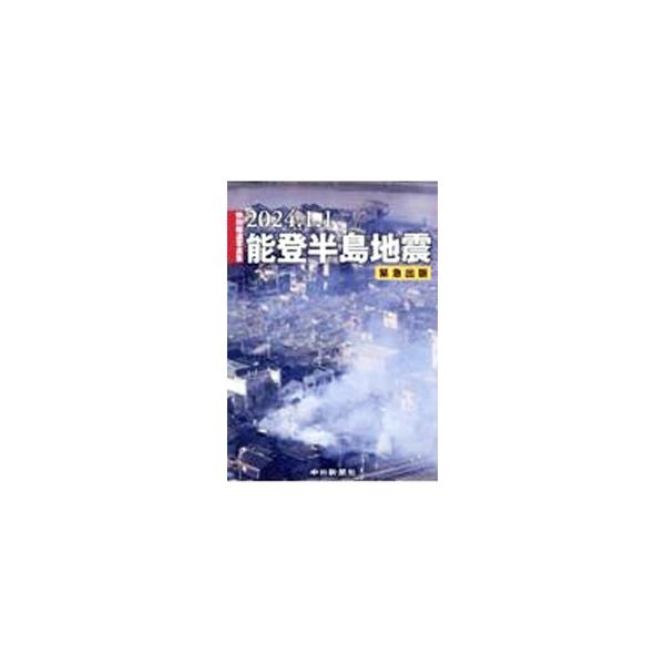 2024．1．1能登半島地震／中日新聞社