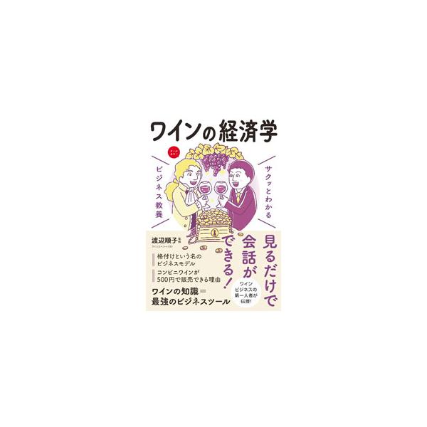 ワインの知識＝最強のビジネスツール。「キャッチコピーがワインを売る」など、古今東西のワインがもたらす経済効果を多角的に解明。豊富なイラストで楽しく、わかりやすく学べる新しいワインのビジネス書。■カテゴリ：中古本■ジャンル：料理・趣味・児童 ...