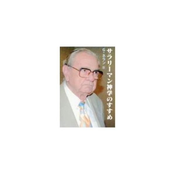 若い世代とフランクに語り合い、キリストの福音を教え諭す優れた宣教者だった神学者・ネラン神父。その教えに直接触れた教え子たちが、師から手渡されたメモを持ち寄り、後進に伝え残すために編んだ信仰へと導くための副読本。■カテゴリ：中古本■ジャンル：...
