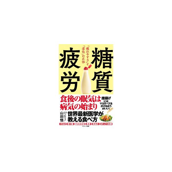 食後の眠気は健康を脅かす「糖質疲労」が原因かも。「そばならＯＫは誤解」「マヨネーズを加えると血糖値が劇的に上がりにくくなる」など、糖質疲労を解消するための、エビテンスに基づいた「食べ方」を紹介する。■カテゴリ：中古本■ジャンル：スポーツ・健...