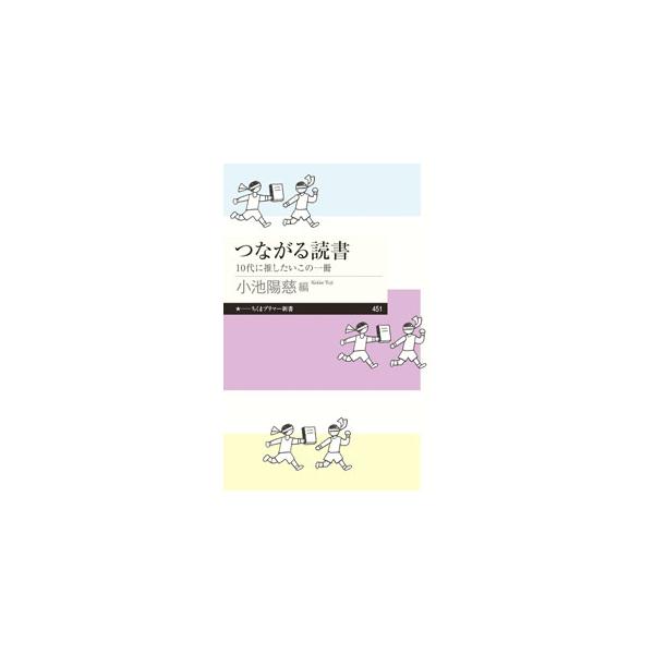 つながる読書／小池陽慈