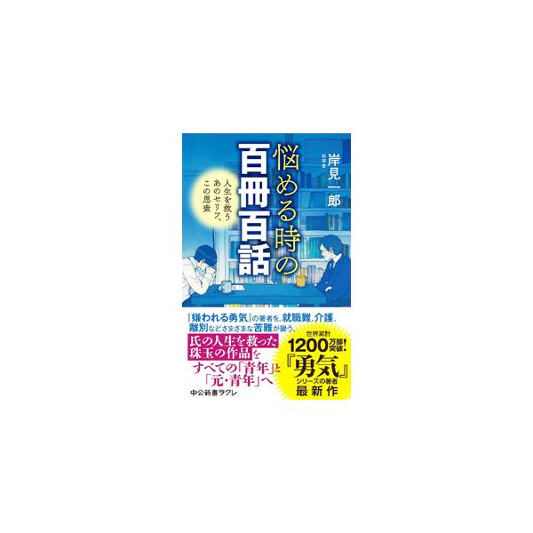 悩める時の百冊百話／岸見一郎