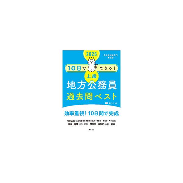 10日でできる！上級地方公務員過去問ベスト ’26／喜治塾
