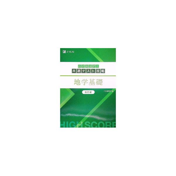 ■カテゴリ：中古本■ジャンル：産業・学術・歴史 地学■出版社：Ｚ会■出版社シリーズ：■本のサイズ：単行本■発売日：2024/03/01■カナ：ハイスコアキョウツウテストコウリャクチガクキソカイテイバン ゼットカイ