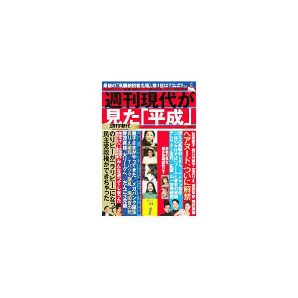 ■カテゴリ：中古本■ジャンル：産業・学術・歴史 図書館■出版社：講談社■出版社シリーズ：講談社ＭＯＯＫ■本のサイズ：単行本■発売日：2019/03/20■カナ：シュウカンゲンダイガミタヘイセイオールカラーホゾンバン コウダンシャ