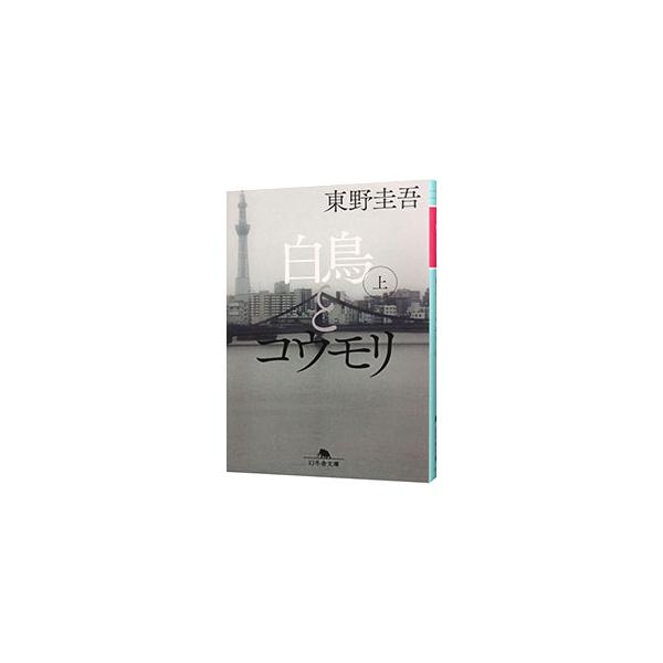 ■カテゴリ：中古本■ジャンル：文芸 小説一般■出版社：幻冬舎■出版社シリーズ：■本のサイズ：文庫■発売日：2024/04/03■カナ：ハクチョウトコウモリ ヒガシノケイゴ