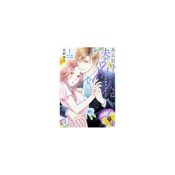 ある日夫が別人に 連日連夜注がれて 1／日野塔子