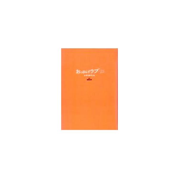 テレビ朝日の人気ドラマ「おっさんずラブＲｅｔｕｒｎｓ」のシナリオブック。全９話＆配信オリジナルドラマのシナリオを、放送にはないシーンや台詞も含めて収録する。脚本家による各話コメンタリーも掲載。■カテゴリ：中古本■ジャンル：料理・趣味・児童 ...