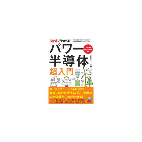 60分でわかる！パワー半導体超入門／半導体業界ドットコム