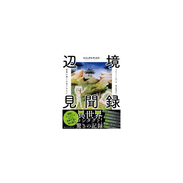 辺境見聞録／ReguetBruno