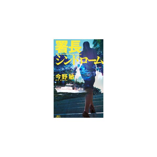 竜崎伸也が大森署を去り、藍本小百合が新署長に着任した。ある日、羽田沖海上で銃器と麻薬の密輸取引が行われるとの報が入り、大森署に前線本部が作られる。警視庁や厚労省等も乗り出す中、藍本は貝沼らと対策に奔走するが…。■カテゴリ：中古本■ジャンル：...