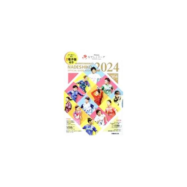 Plenusなでしこリーグオフィシャルガイドブック 2024／ぴあ