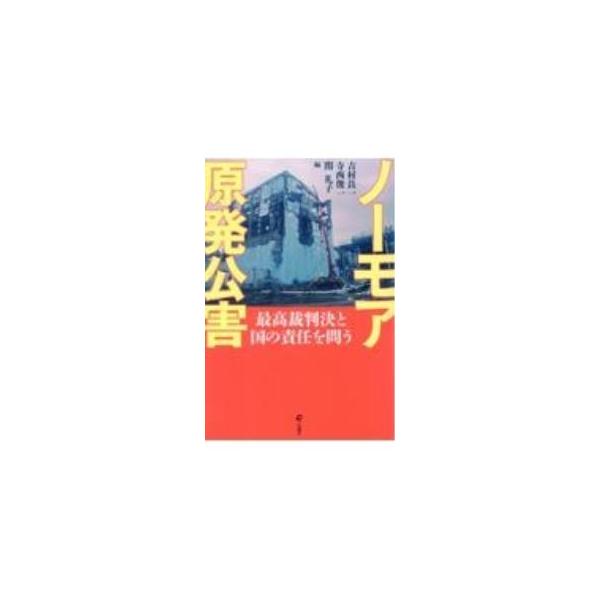ノーモア原発公害／吉村良一