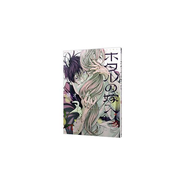 ホタルの嫁入り 4／橘オレコ