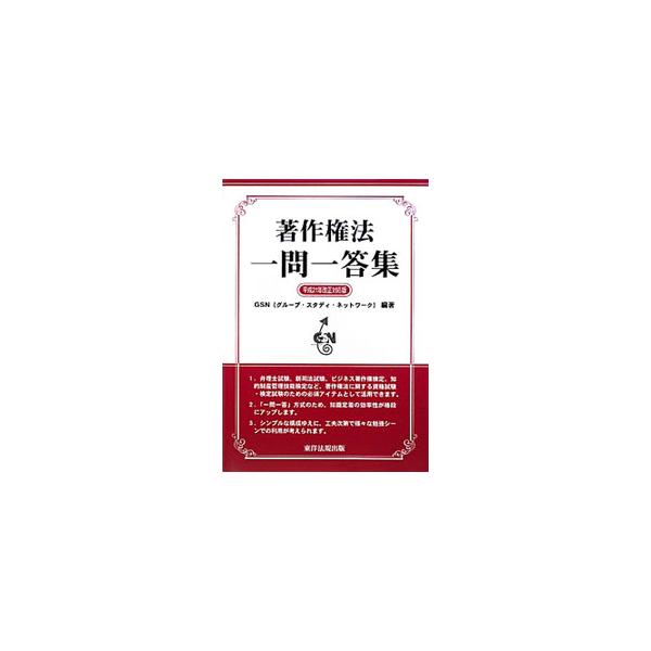 ■カテゴリ：中古本■ジャンル：政治・経済・法律 法律その他■出版社：東洋法規出版■出版社シリーズ：■本のサイズ：単行本■発売日：2009/10/20■カナ：チョサクケンホウイチモンイットウシュウヘイセイ２１ネンカイセイタイオウバン グループ...