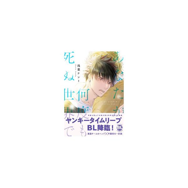 あなたが何度も死ぬ世界で／浅葉ケント