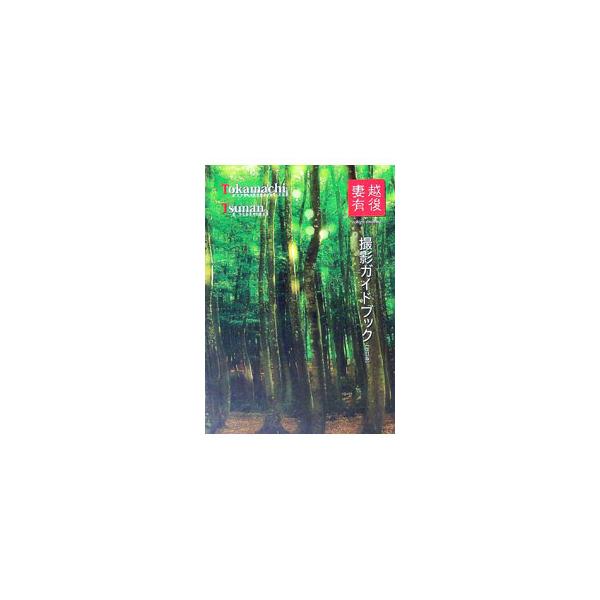 ■カテゴリ：中古本■ジャンル：料理・趣味・児童 写真■出版社：ニール■出版社シリーズ：■本のサイズ：単行本■発売日：2016/03/01■カナ：エチゴツマアリサツエイガイドブックカイテイバン マルバヤシレイイチ