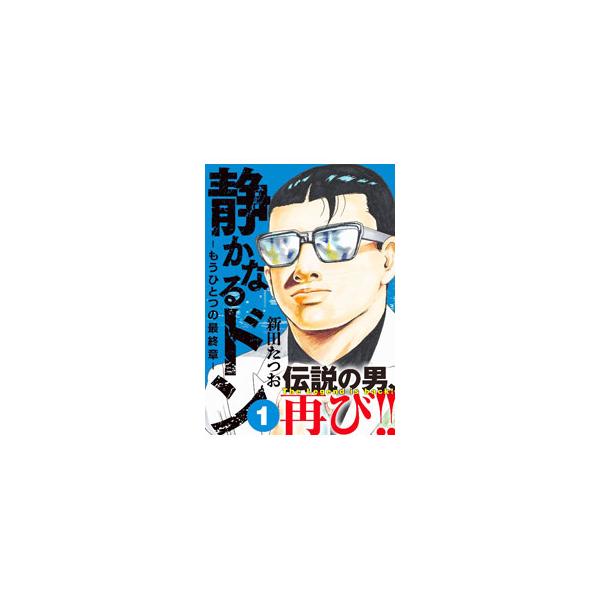 静かなるドン−もうひとつの最終章− 1／新田たつお