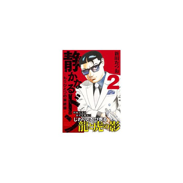 静かなるドン−もうひとつの最終章− 2／新田たつお