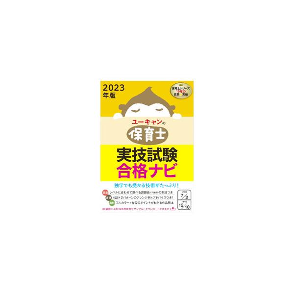 ユーキャンの保育士 実技試験 合格ナビ 2023年版／ユーキャン保育士試験研究会【編】
