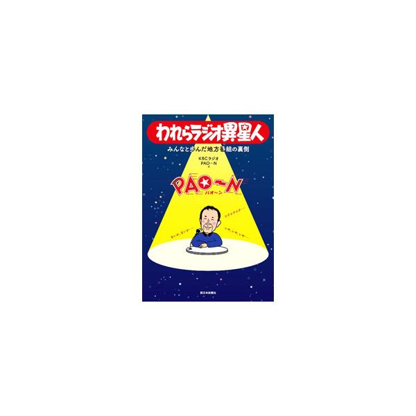 われらラジオ異星人／九州朝日放送