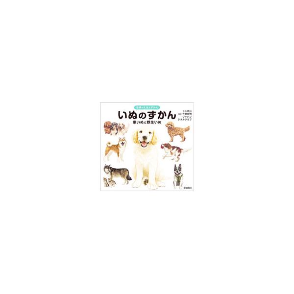 いぬのずかん／sakio