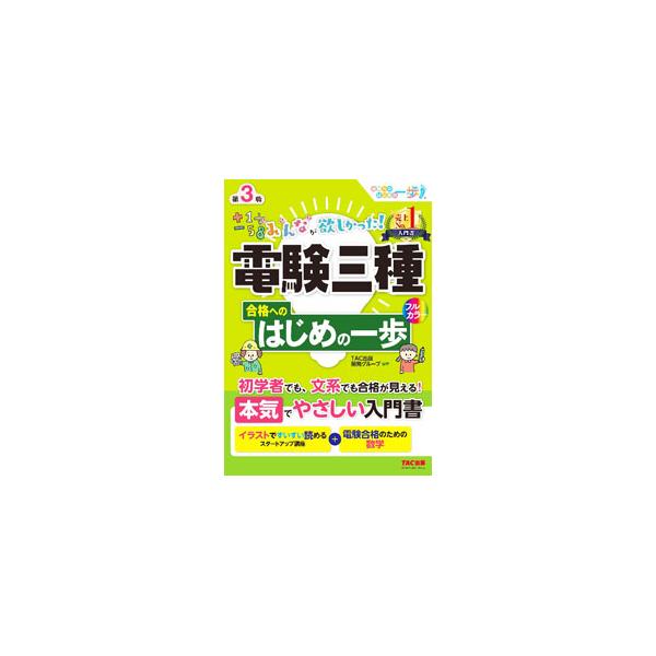 みんなが欲しかった！電験三種はじめの一歩 81mgMV+69xL.jpg