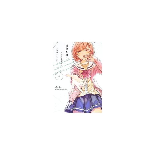 百合SMでふたりの気持ちはつながりますか？ 4／みら