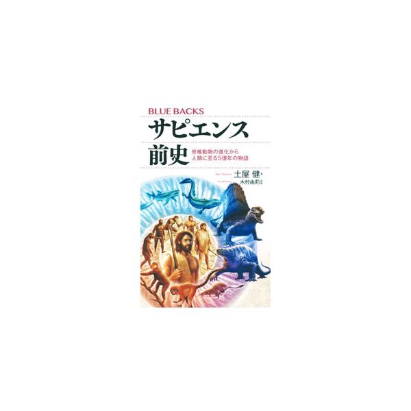５億年前の小さなサカナは、肺と四肢を得て上陸し、二足歩行を実現し、脳の大型化などを経てホモ・サピエンスへと辿り着き…。進化のドラマを辿る壮大な生命史。■カテゴリ：中古本■ジャンル：産業・学術・歴史 地学■出版社：講談社■出版社シリーズ：■本...