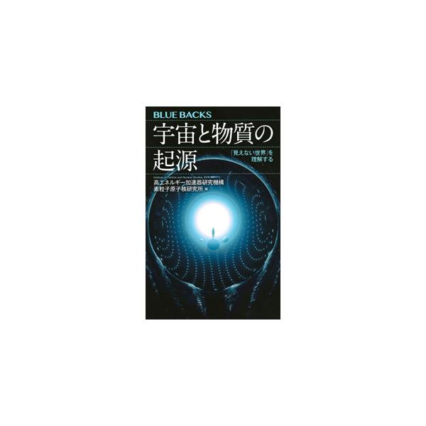 反物質、ダークマター、マルチバース…。宇宙の成り立ちはどこまで解明されたのか。宇宙の謎に挑む研究者たちが総力を挙げて、基礎から最先端までを丁寧に解説する。点字・触図の電子ファイルが入手できるＱＲコード付き。■カテゴリ：中古本■ジャンル：産業...